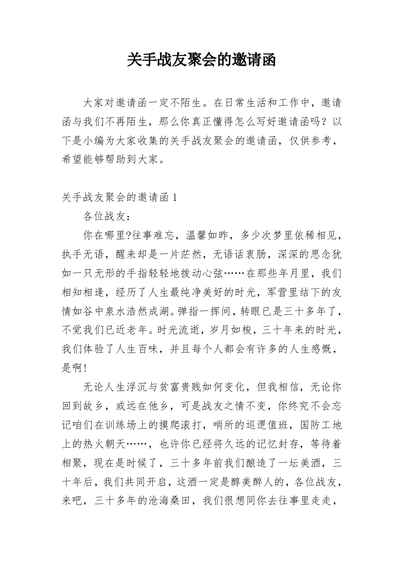 关手战友聚会的邀请函