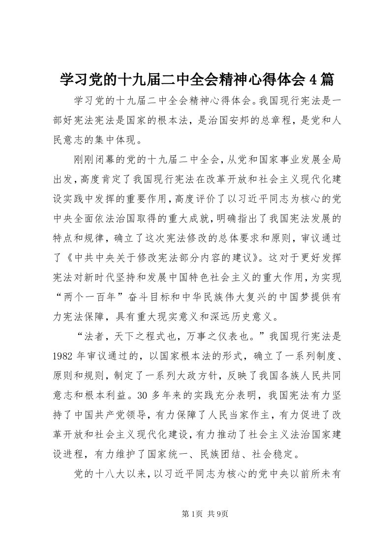 7学习党的十九届二中全会精神心得体会4篇