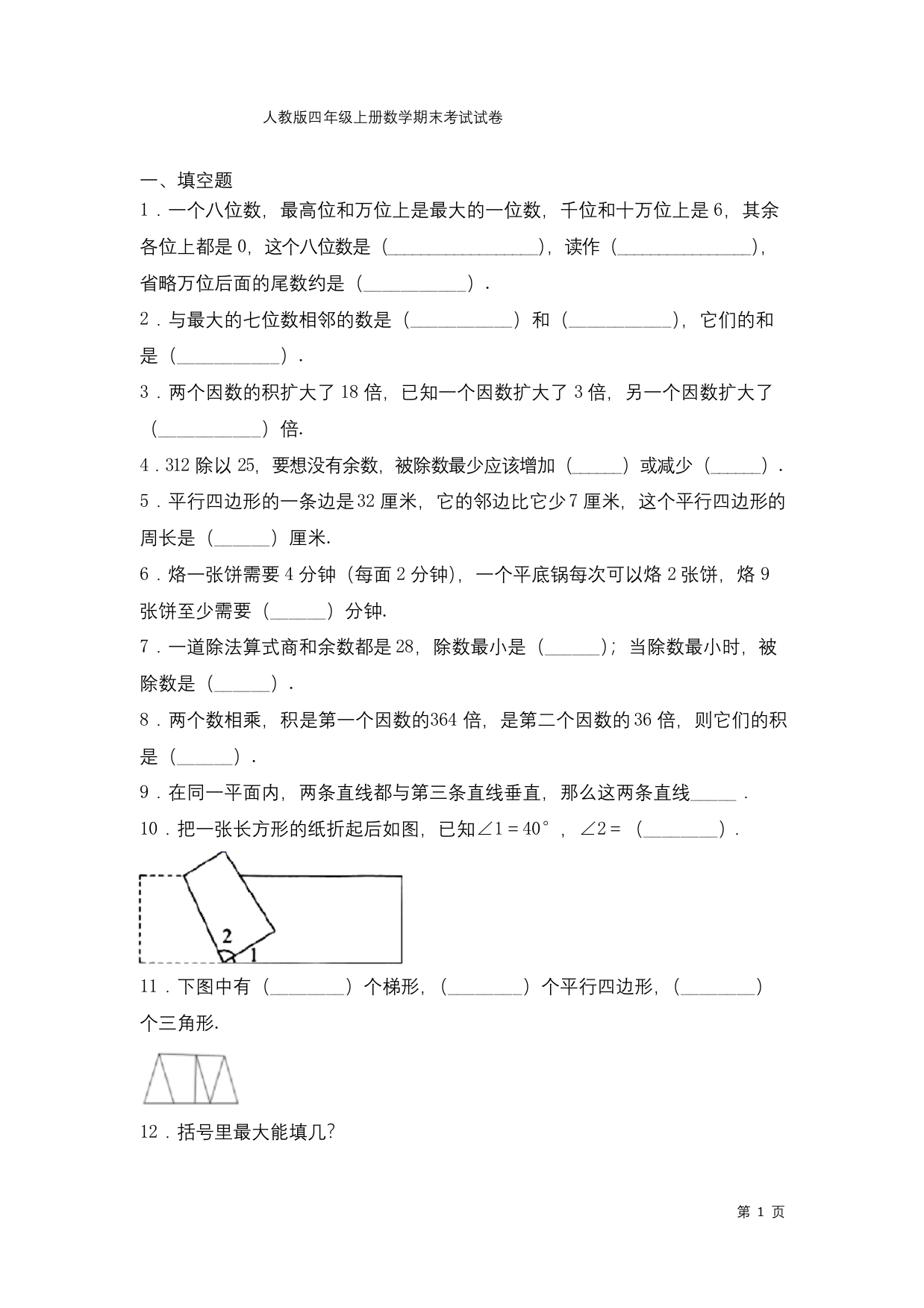 人教版四年级上册数学期末考试试题附答案