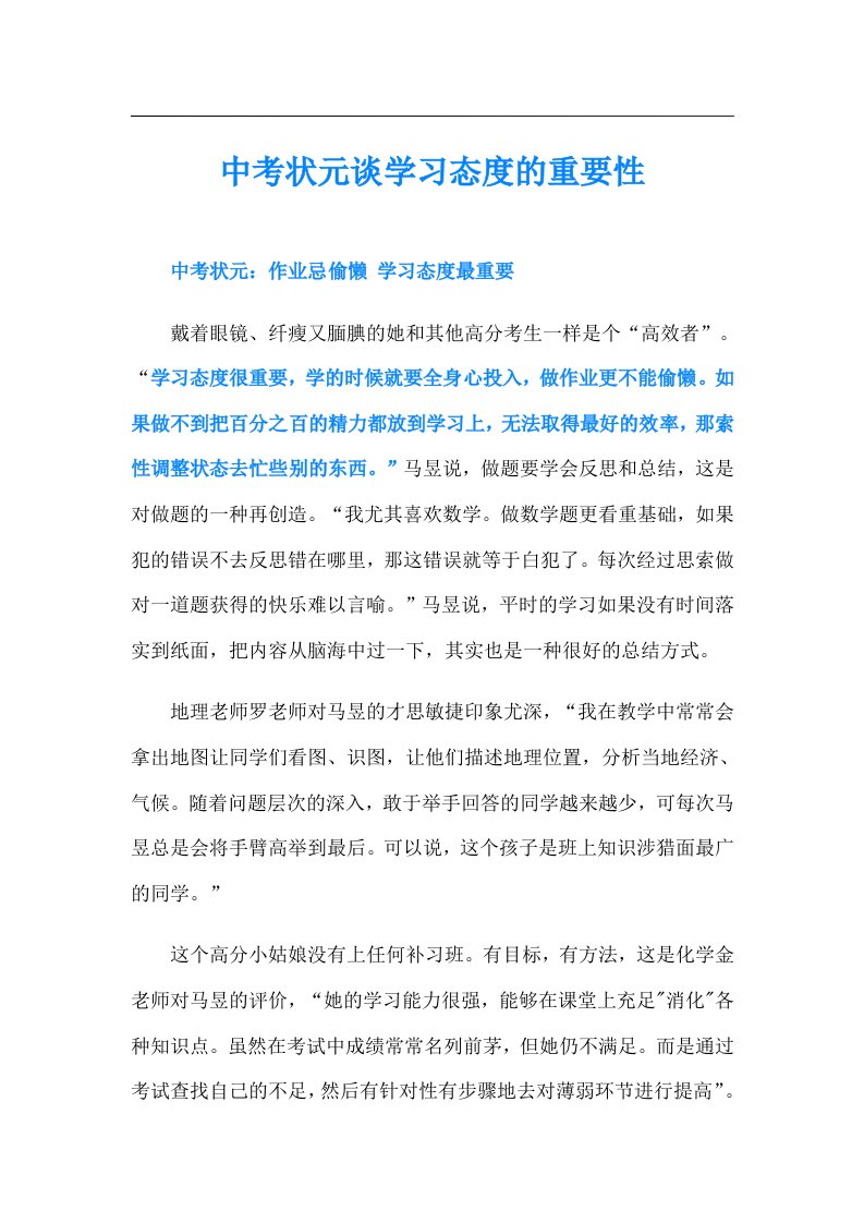 中考状元谈学习态度的重要性