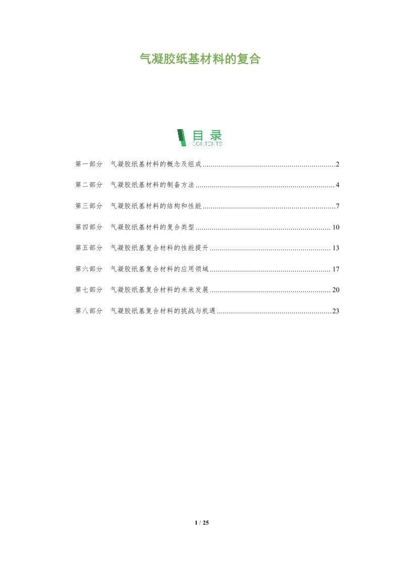 气凝胶纸基材料的复合