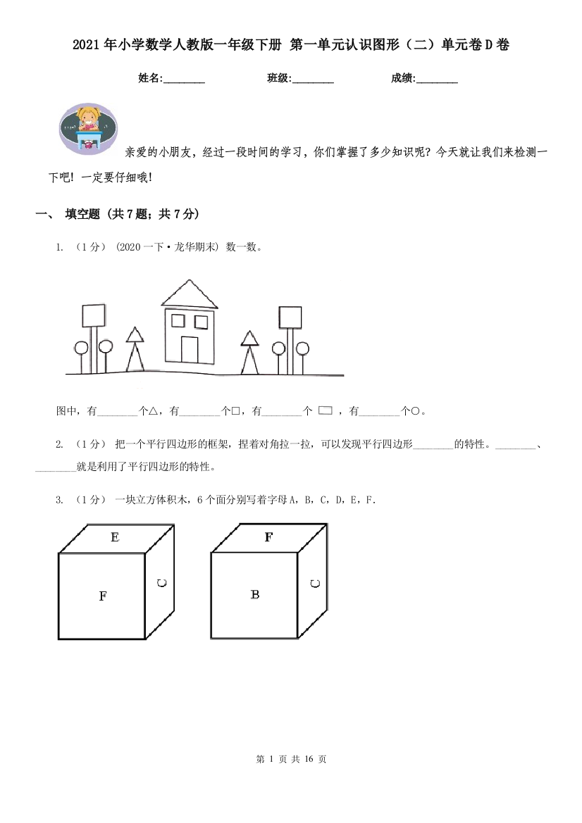 2021年小学数学人教版一年级下册-第一单元认识图形二单元卷D卷