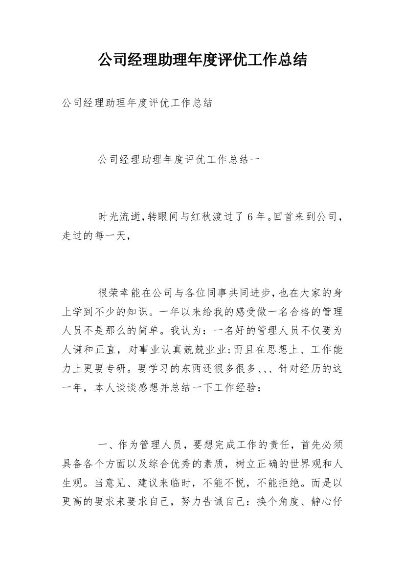 公司经理助理年度评优工作总结