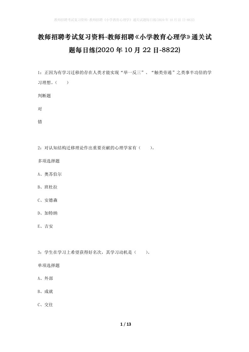 教师招聘考试复习资料-教师招聘小学教育心理学通关试题每日练2020年10月22日-8822