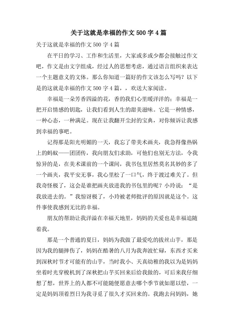 关于这就是幸福的作文500字4篇