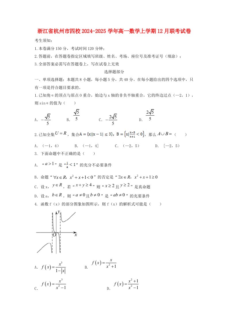 浙江省杭州市四校2024