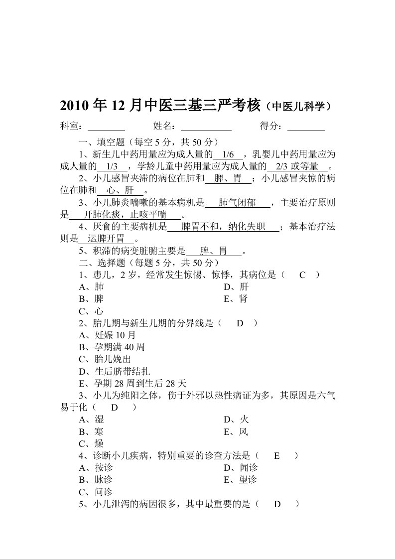 2010.12中医三基三严试题及答案