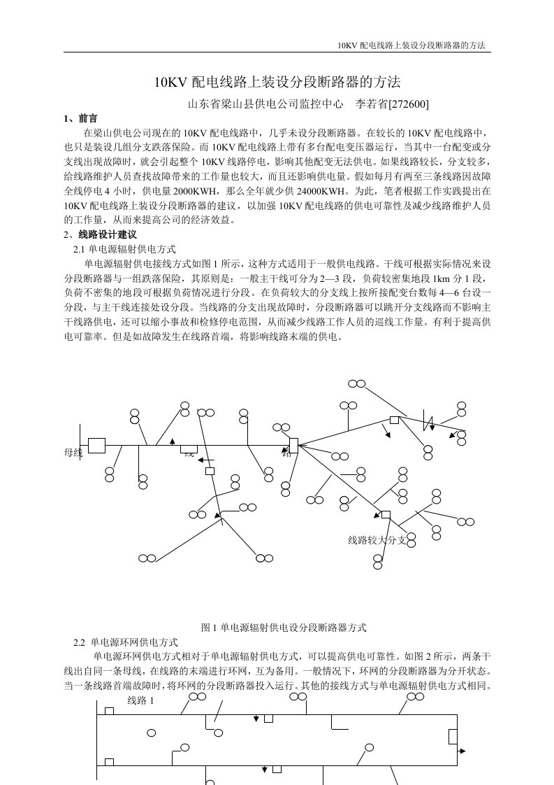 10KV配电线路上装设分段断路器的方法