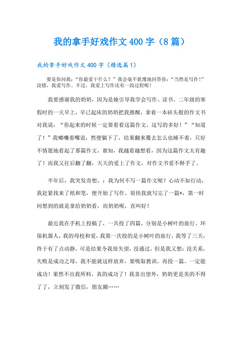 我的拿手好戏作文400字（8篇）