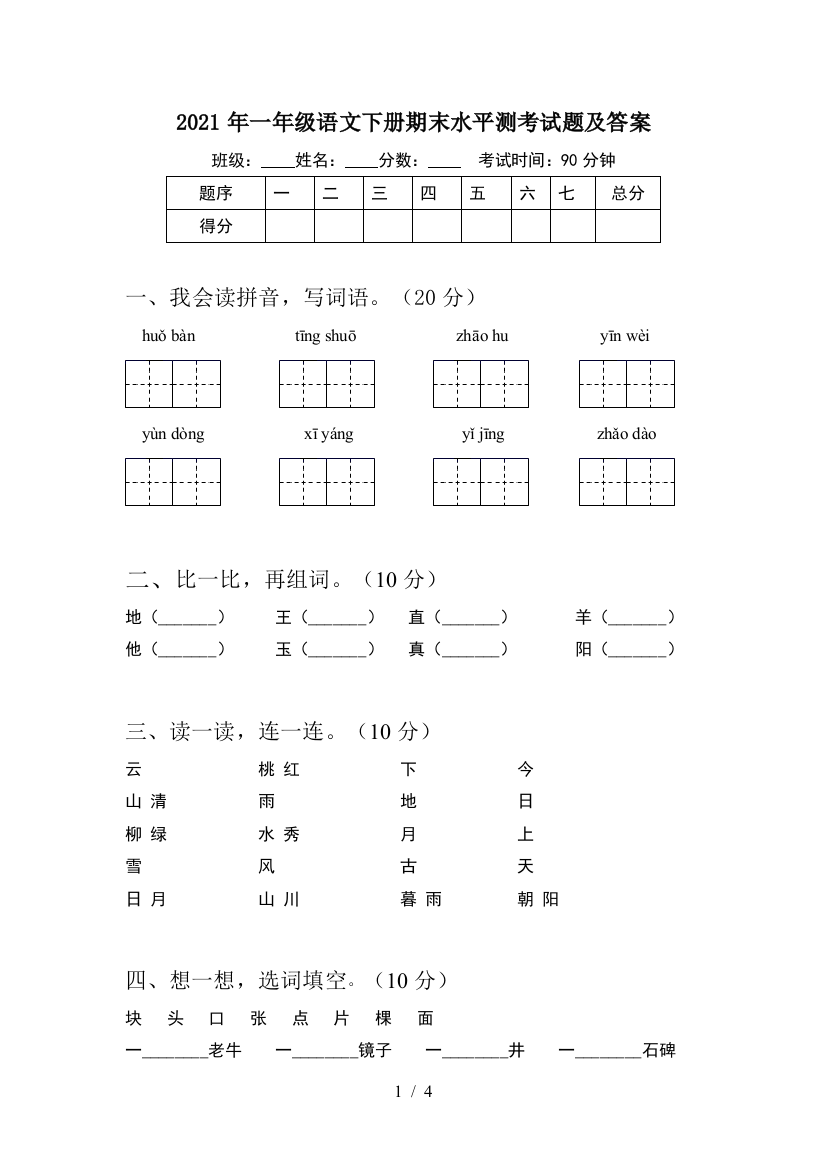 2021年一年级语文下册期末水平测考试题及答案