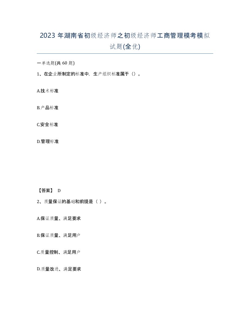 2023年湖南省初级经济师之初级经济师工商管理模考模拟试题全优