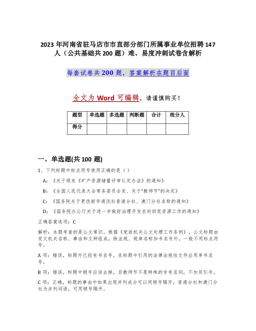 2023年河南省驻马店市市直部分部门所属事业单位招聘147人公共基础共200题难易度冲刺试卷含解析