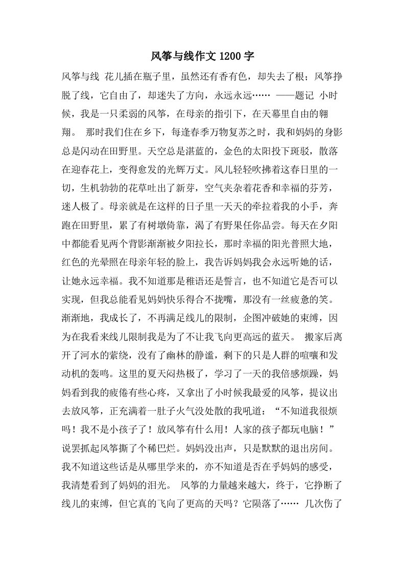 风筝与线作文1200字