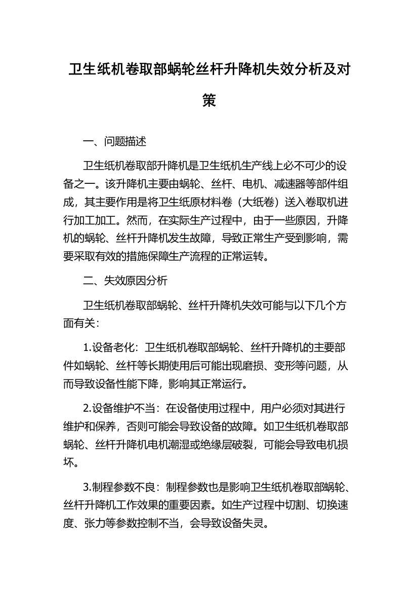 卫生纸机卷取部蜗轮丝杆升降机失效分析及对策