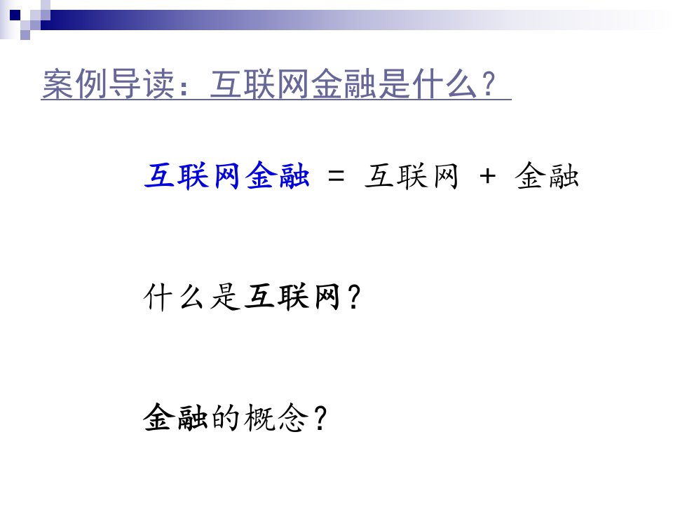 高职互联网金融概论完整版教学课件全套电子教案