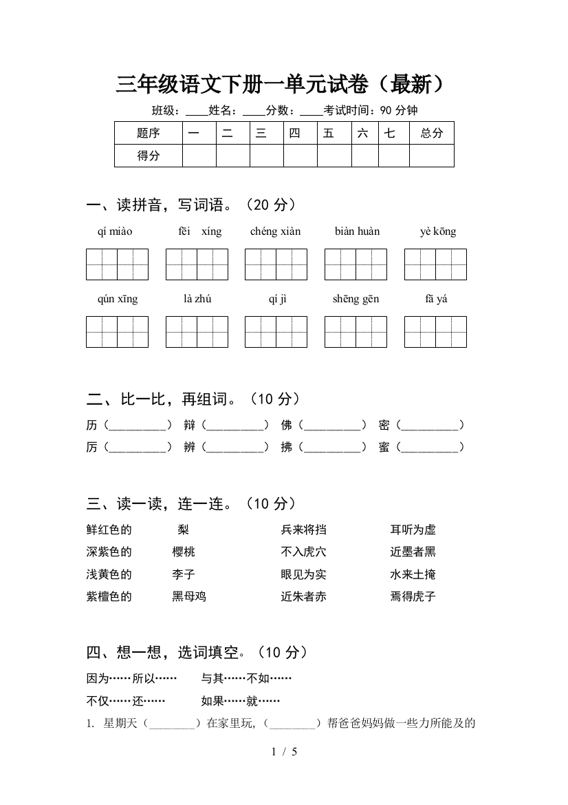 三年级语文下册一单元试卷(最新)