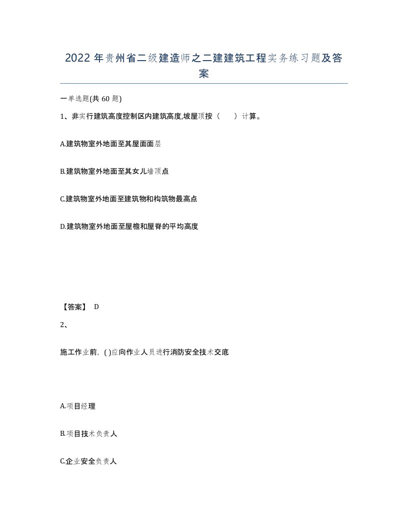 2022年贵州省二级建造师之二建建筑工程实务练习题及答案