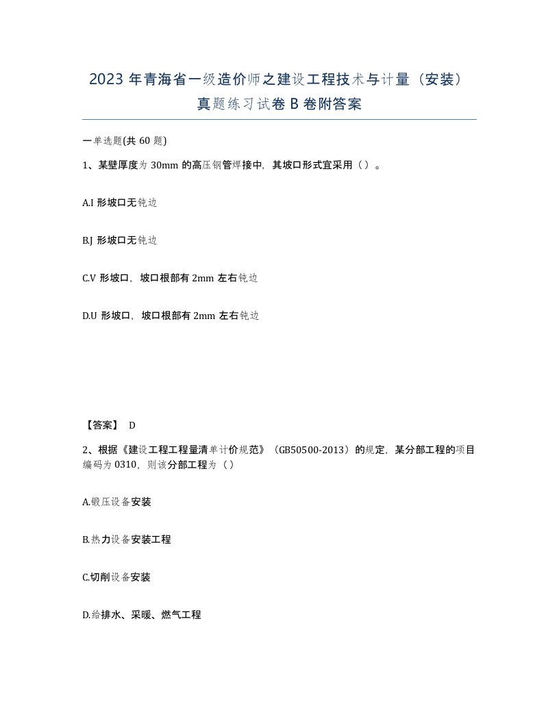 2023年青海省一级造价师之建设工程技术与计量安装真题练习试卷B卷附答案