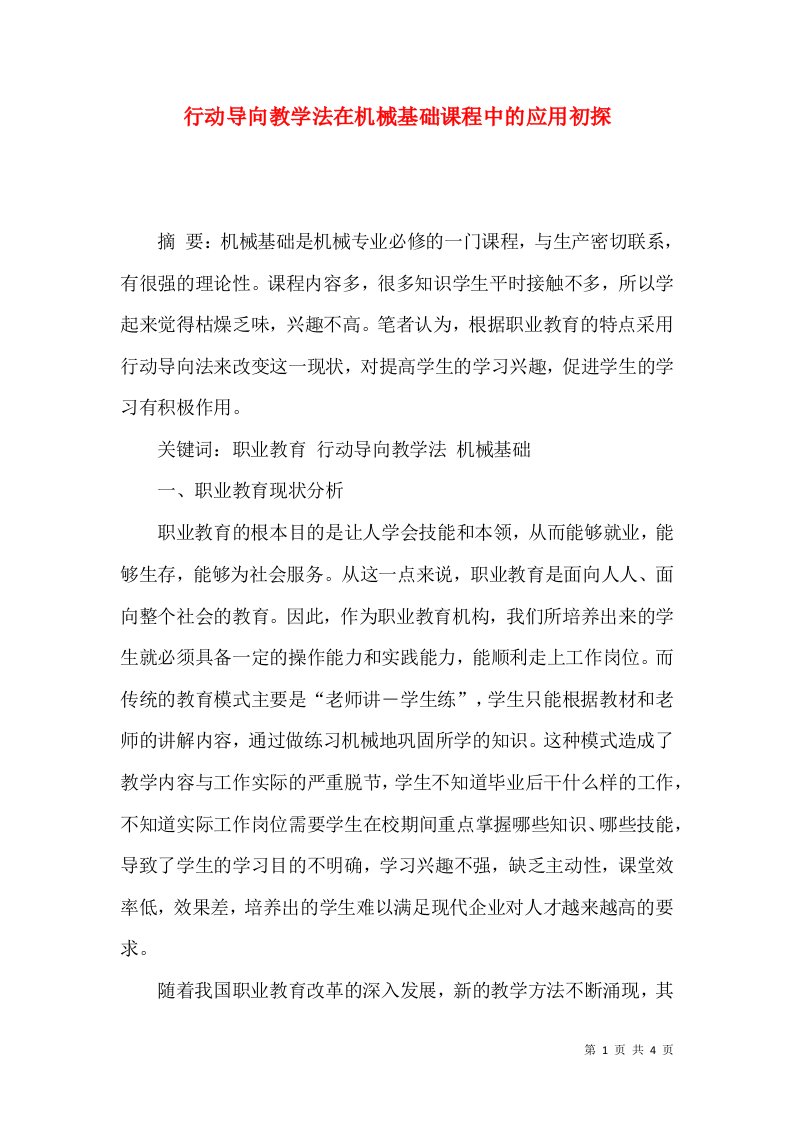 行动导向教学法在机械基础课程中的应用初探