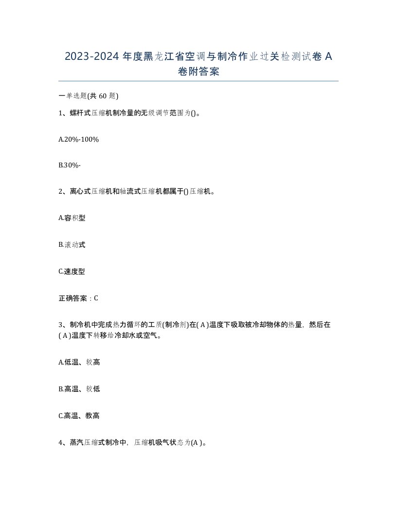 20232024年度黑龙江省空调与制冷作业过关检测试卷A卷附答案