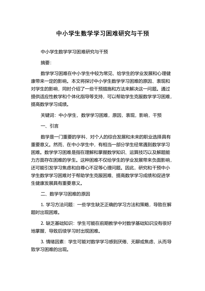 中小学生数学学习困难研究与干预