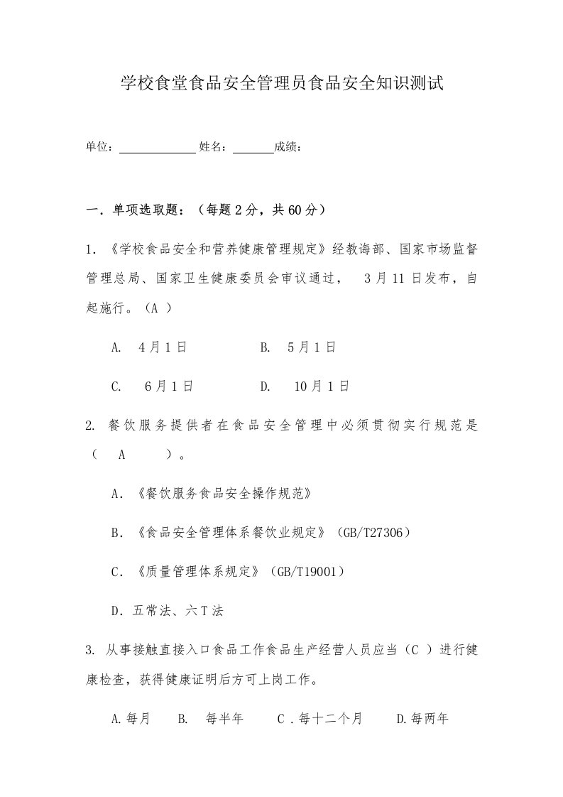 2021年学校食堂食品安全管理员食品安全知识测试题含答案