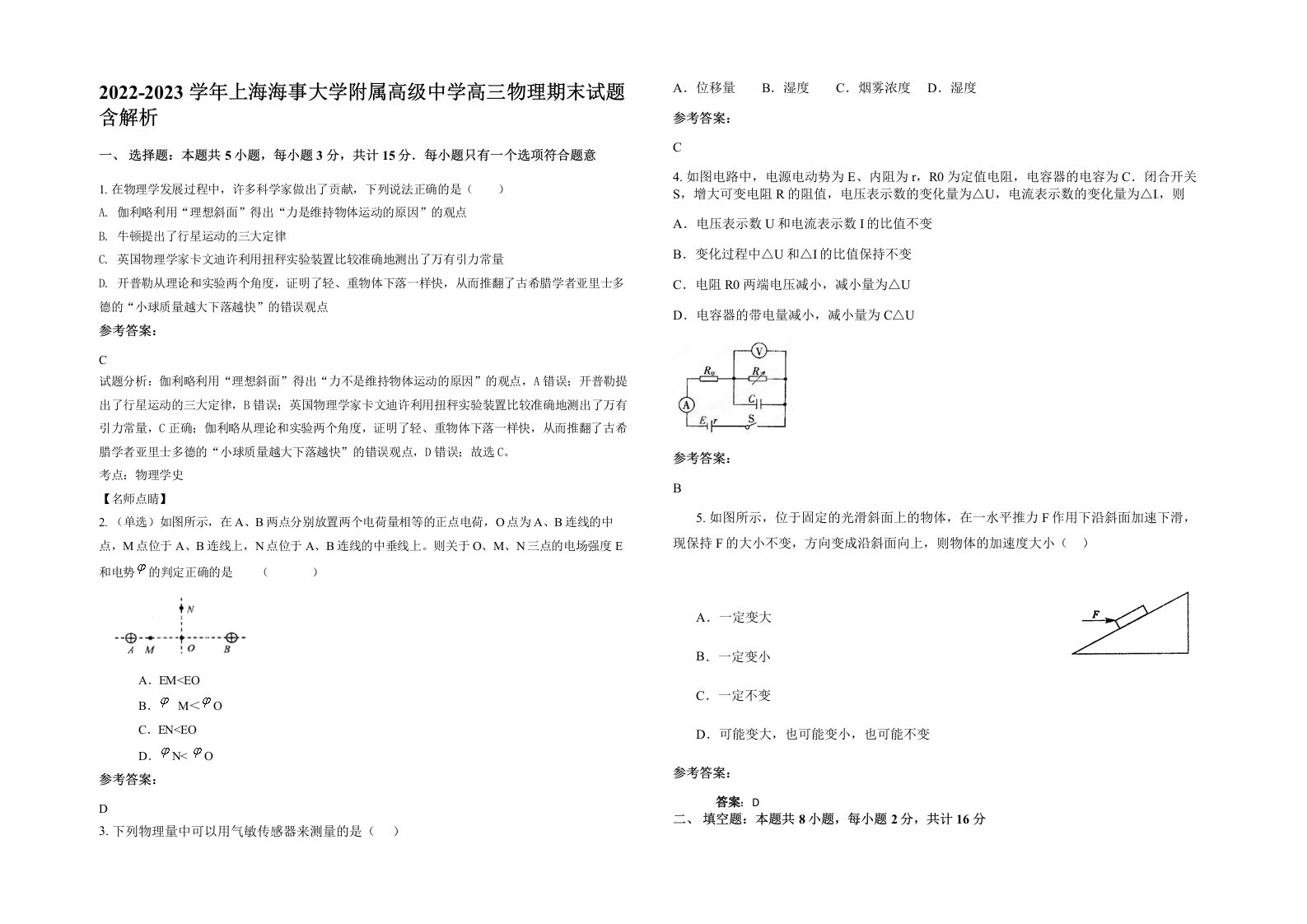 2022-2023学年上海海事大学附属高级中学高三物理期末试题含解析