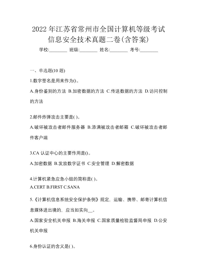 2022年江苏省常州市全国计算机等级考试信息安全技术真题二卷含答案