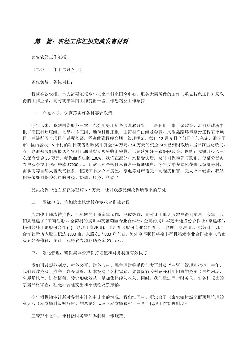 农经工作汇报交流发言材料[修改版]