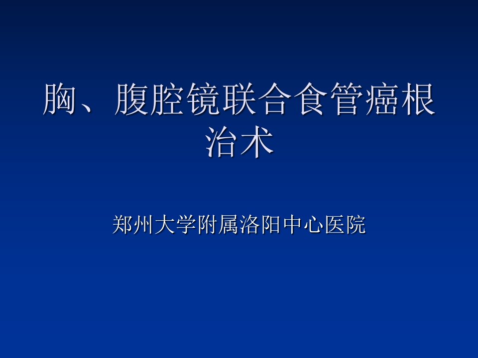 胸腔镜腹腔镜联合食管癌根治术课件