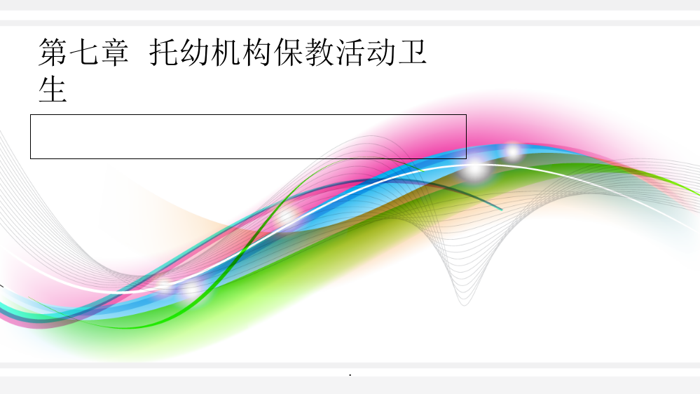 第七章--托幼机构保教活动卫生