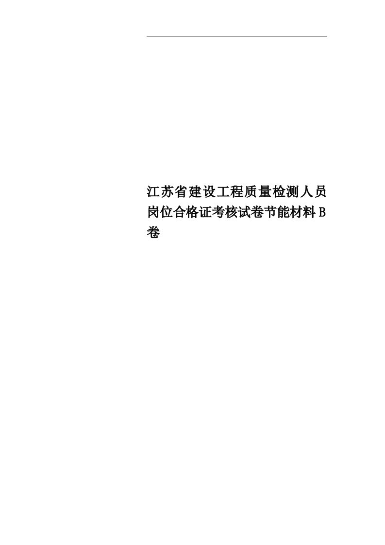 江苏省建设工程质量检测人员岗位合格证考核试卷节能材料B卷