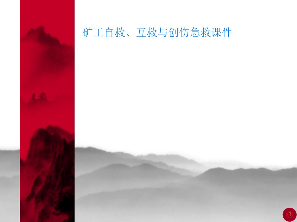 矿工自救、互救与创伤急救课件