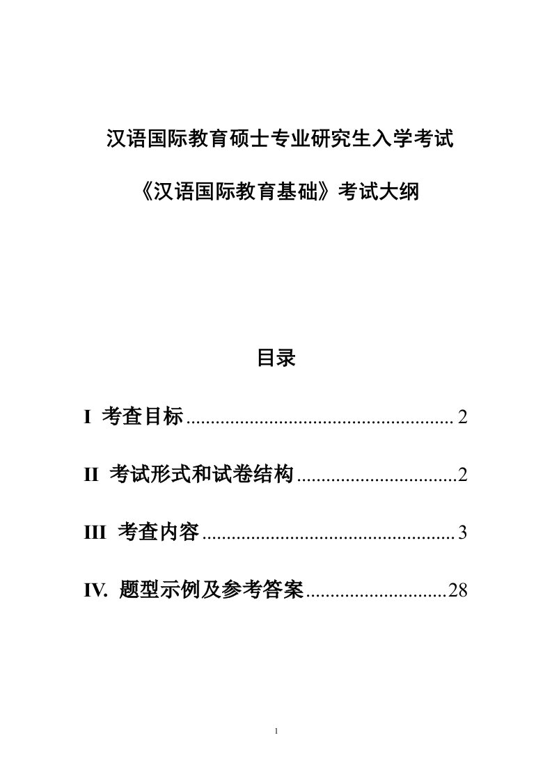 汉语国际教育硕士专业研究生入学考试