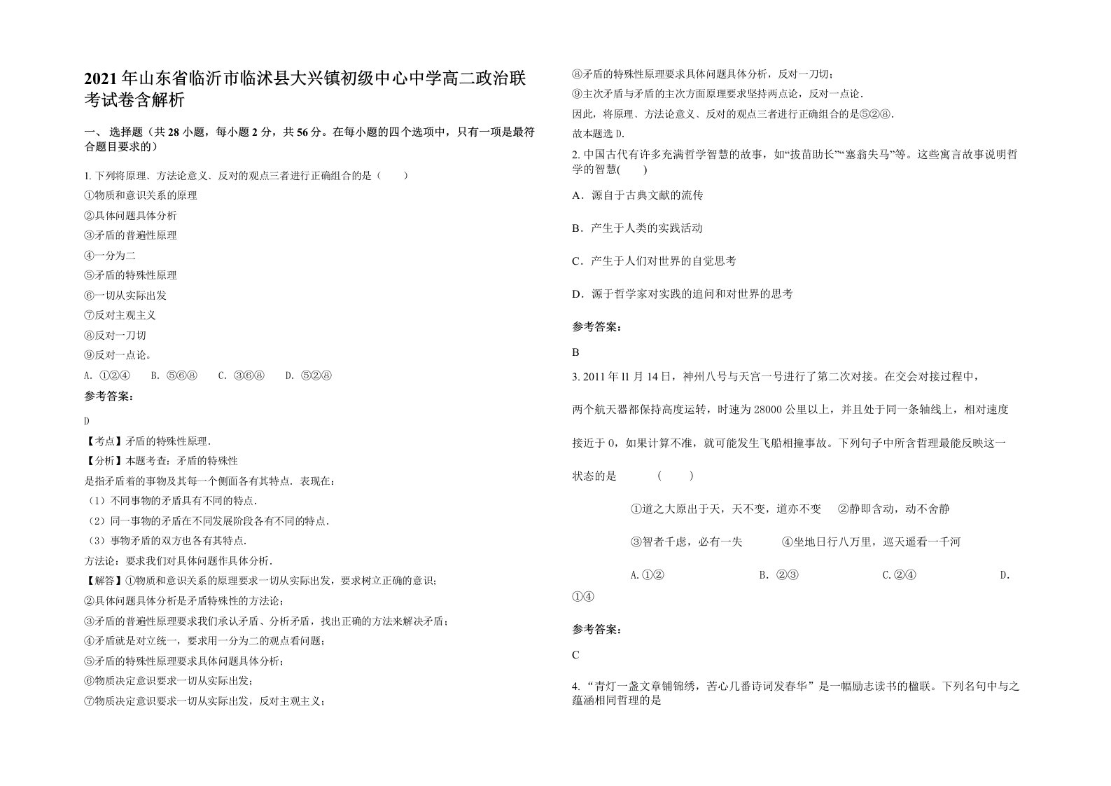 2021年山东省临沂市临沭县大兴镇初级中心中学高二政治联考试卷含解析