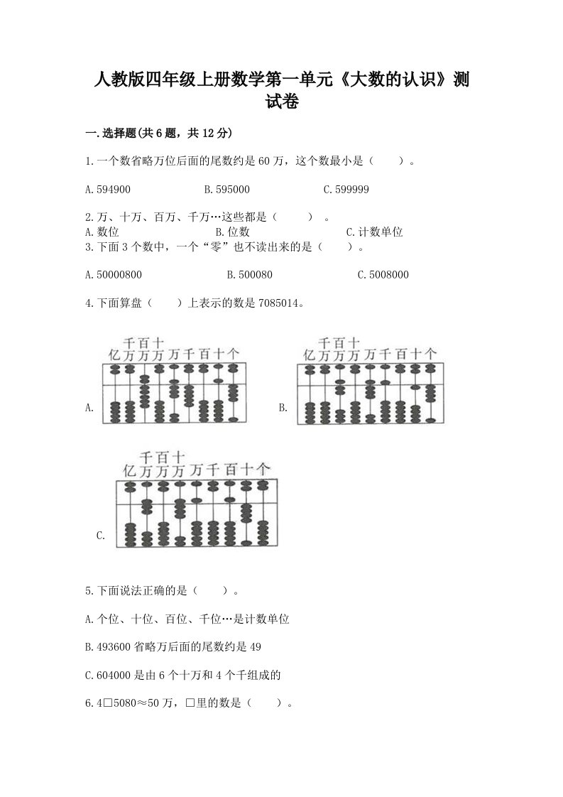 人教版四年级上册数学第一单元《大数的认识》测试卷附答案（能力提升）