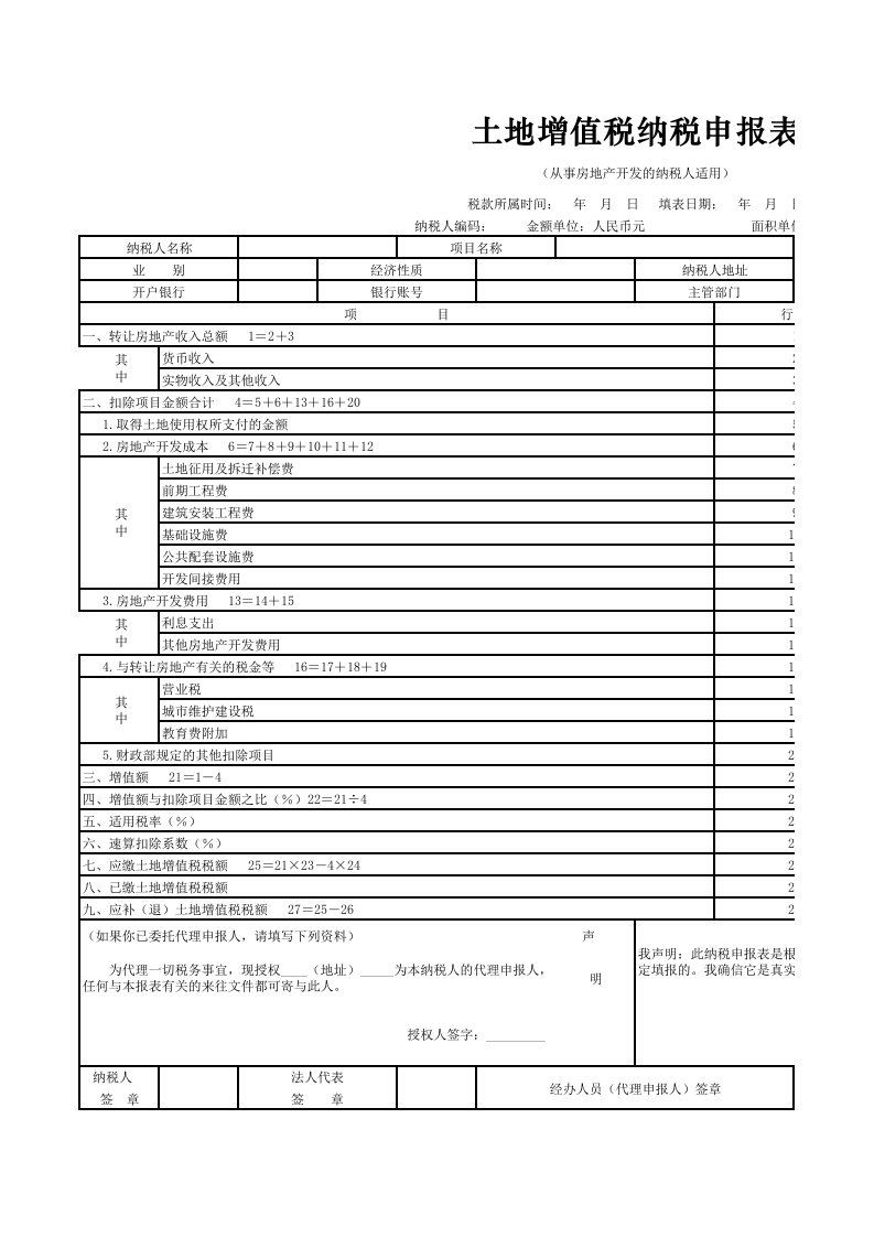 土地增值税纳税申报表及附表(参考表样1)(excel版)