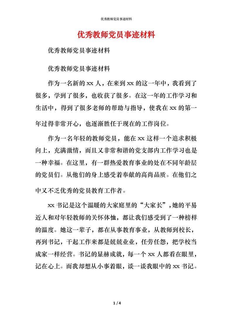 优秀教师党员事迹材料_1