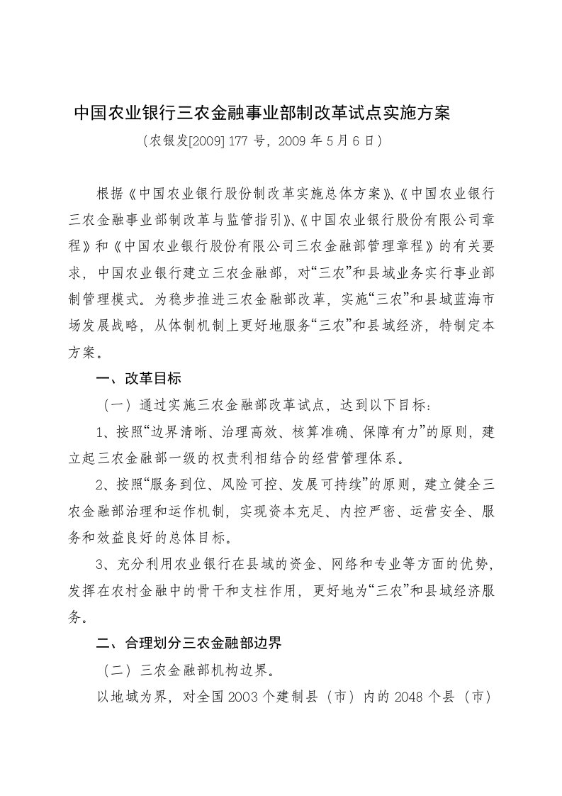 中国农业银行三农金融事业部制改革试点实施方案