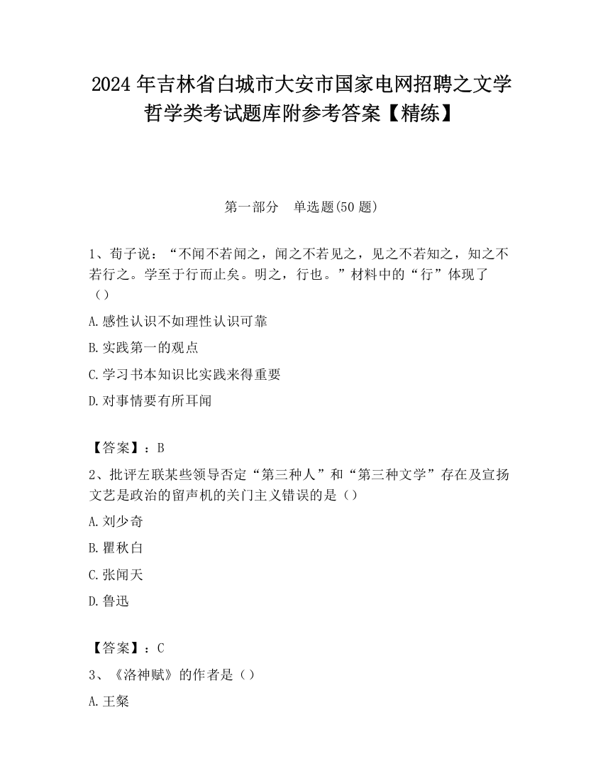 2024年吉林省白城市大安市国家电网招聘之文学哲学类考试题库附参考答案【精练】