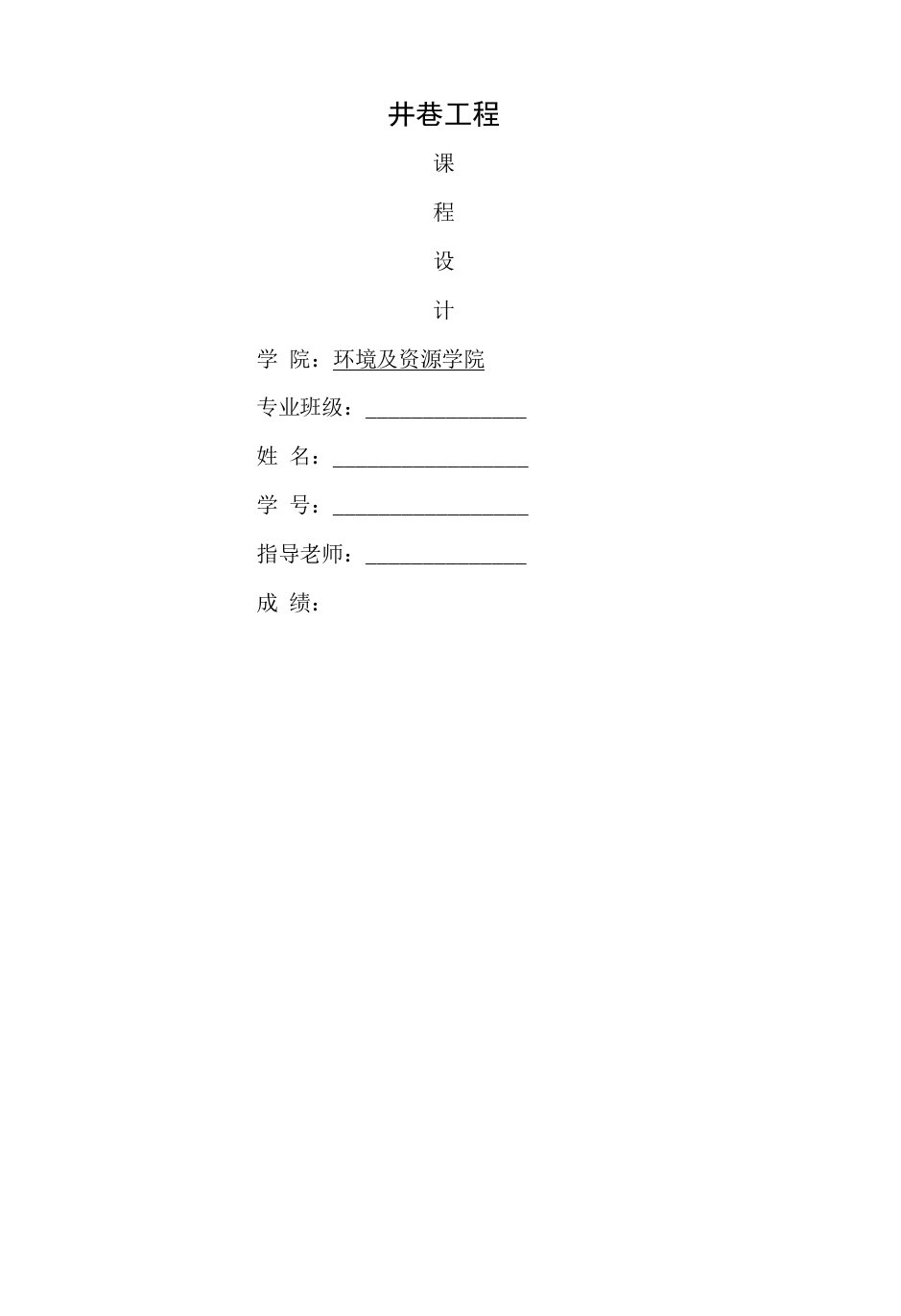 西南科技大学井巷工程课程设计