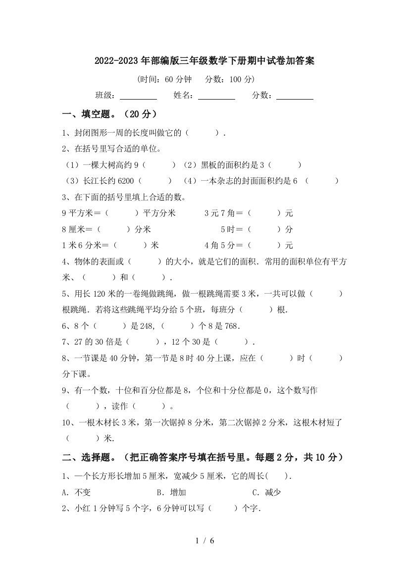 2022-2023年部编版三年级数学下册期中试卷加答案