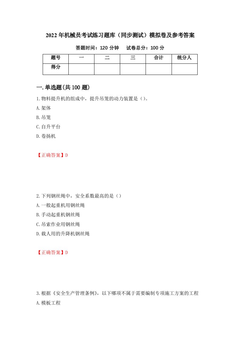 2022年机械员考试练习题库同步测试模拟卷及参考答案9