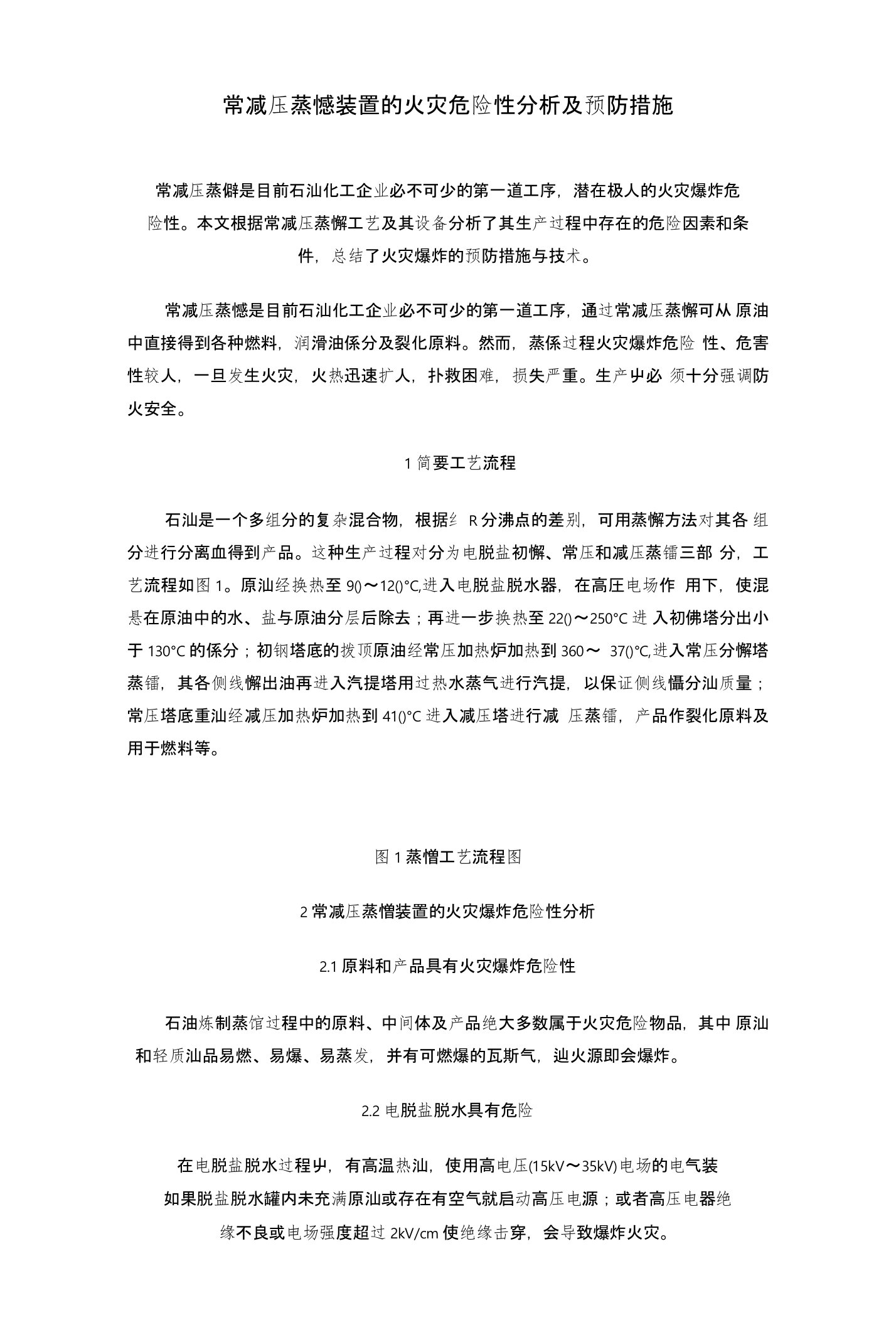 常减压蒸馏装置的火灾危险性分析及预防措施