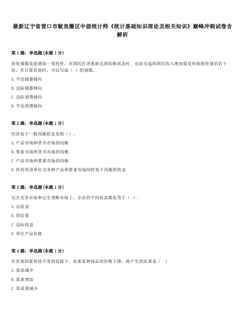 最新辽宁省营口市鲅鱼圈区中级统计师《统计基础知识理论及相关知识》巅峰冲刺试卷含解析