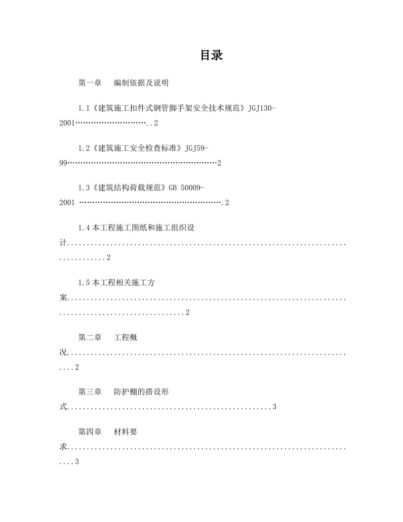 钟塔外架悬挑防护棚施工方案