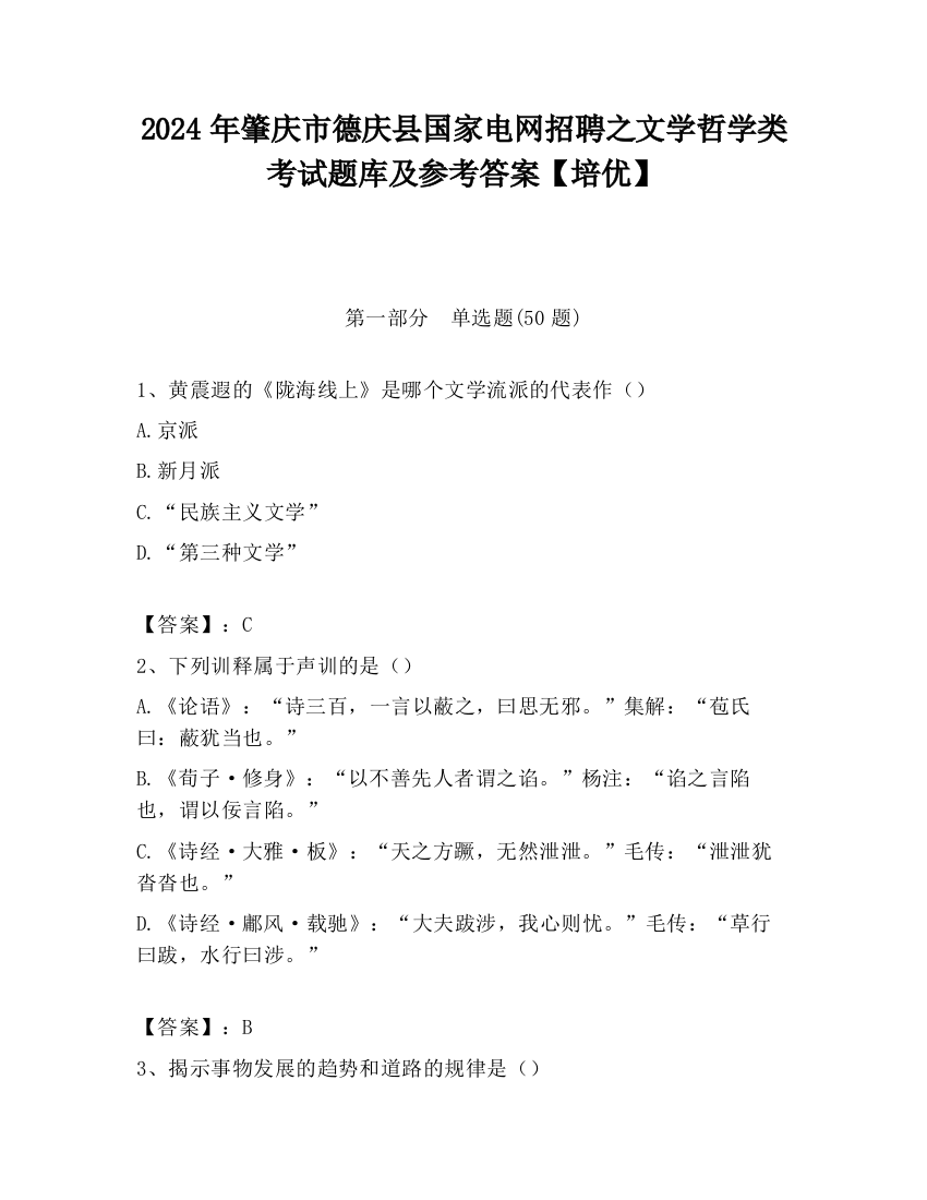 2024年肇庆市德庆县国家电网招聘之文学哲学类考试题库及参考答案【培优】