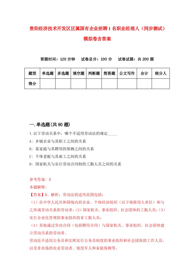 贵阳经济技术开发区区属国有企业招聘1名职业经理人同步测试模拟卷含答案2