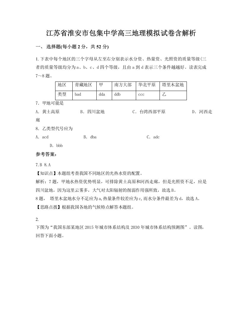 江苏省淮安市包集中学高三地理模拟试卷含解析