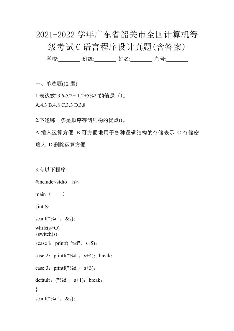 2021-2022学年广东省韶关市全国计算机等级考试C语言程序设计真题含答案